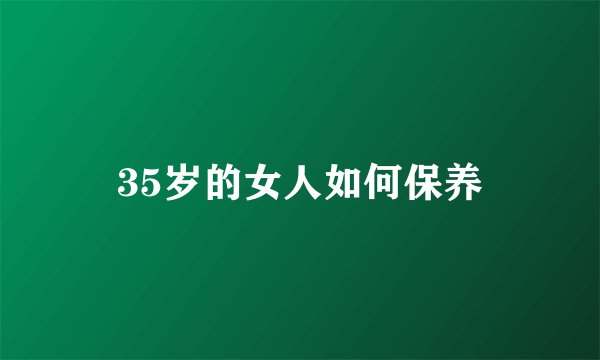 35岁的女人如何保养