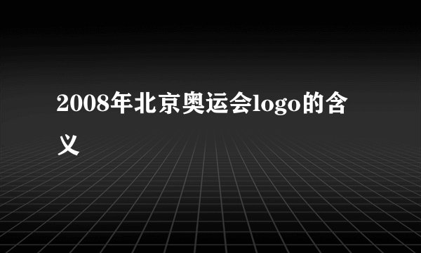 2008年北京奥运会logo的含义
