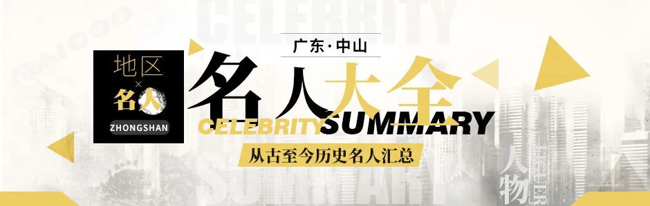 【中山名人汇总】中山名人有哪些 中山近代名人 企业家 富豪盘点