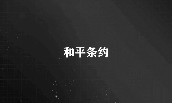 和平条约