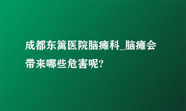 成都东篱医院脑瘫科_脑瘫会带来哪些危害呢?