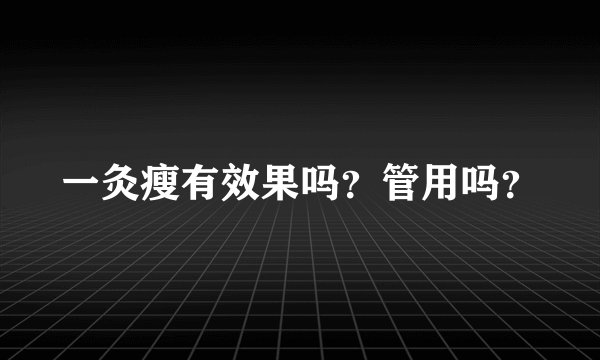 一灸瘦有效果吗？管用吗？