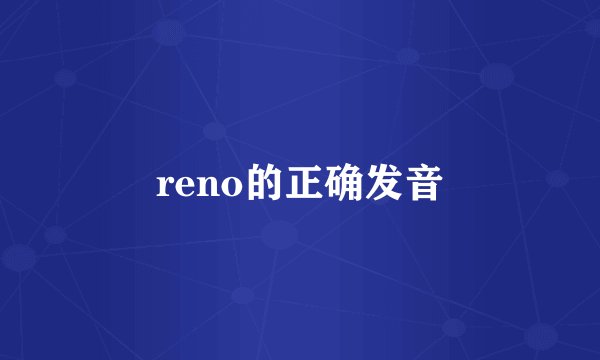 reno的正确发音