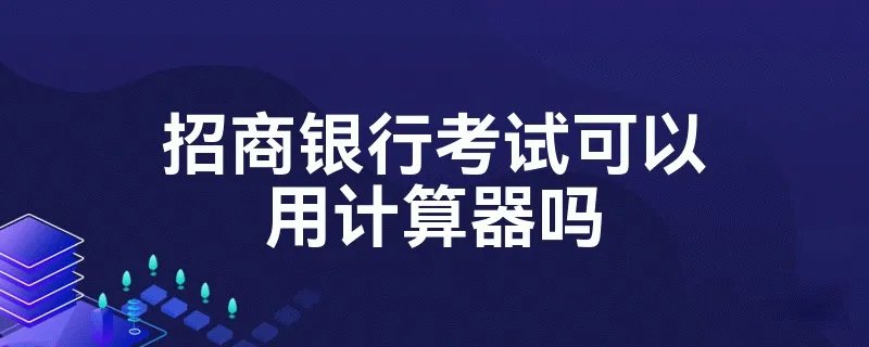 招商银行考试可以用计算器吗?