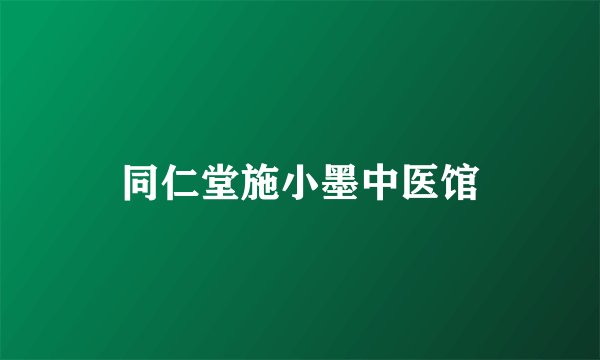 同仁堂施小墨中医馆