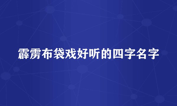 霹雳布袋戏好听的四字名字