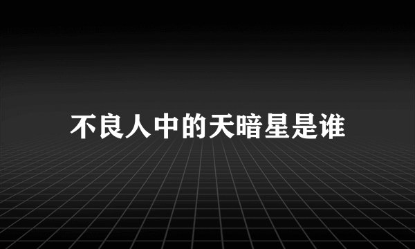 不良人中的天暗星是谁
