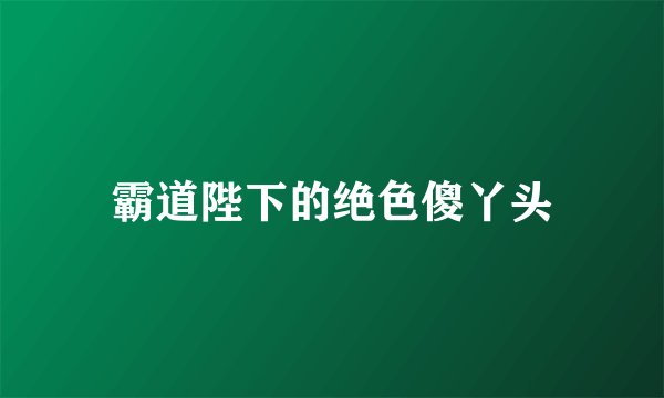 霸道陛下的绝色傻丫头