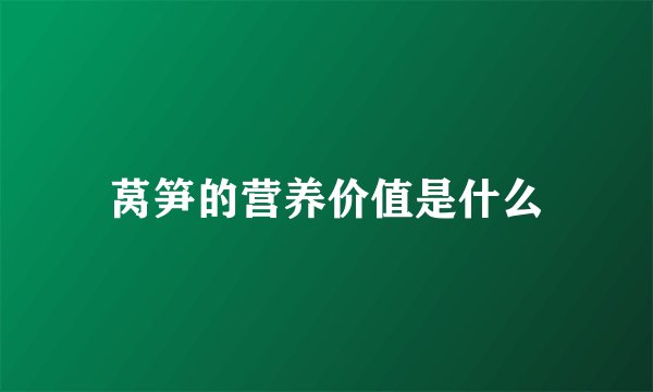 莴笋的营养价值是什么