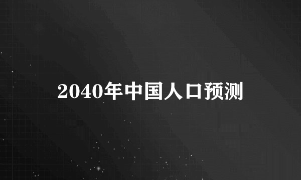 2040年中国人口预测