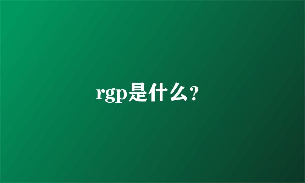 rgp是什么？