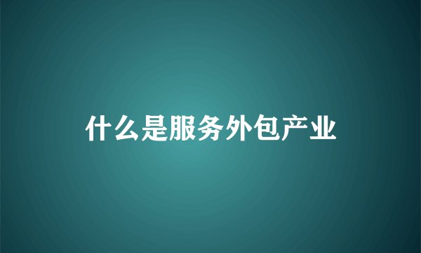 什么是服务外包产业