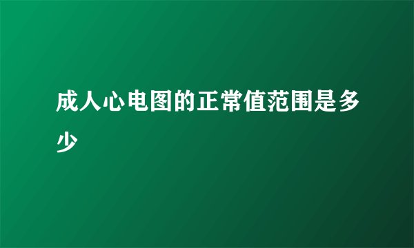 成人心电图的正常值范围是多少