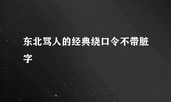 东北骂人的经典绕口令不带脏字