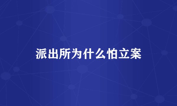 派出所为什么怕立案