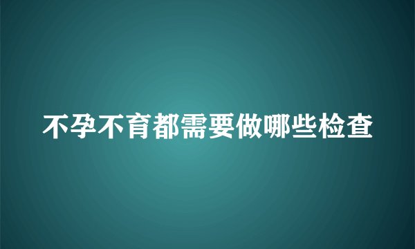 不孕不育都需要做哪些检查