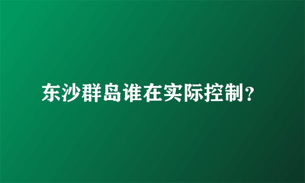 东沙群岛谁在实际控制？