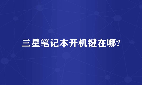 三星笔记本开机键在哪?