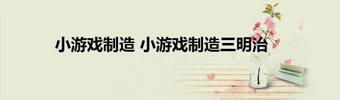 小游戏制造 小游戏制造三明治