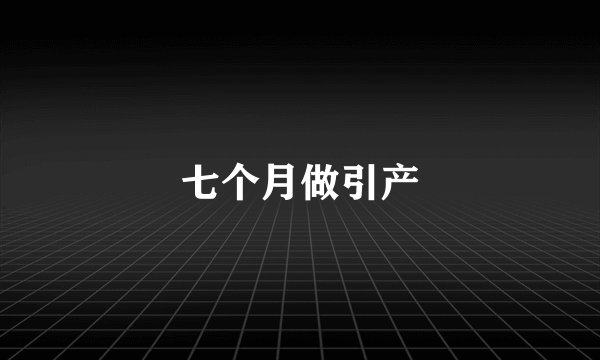 七个月做引产