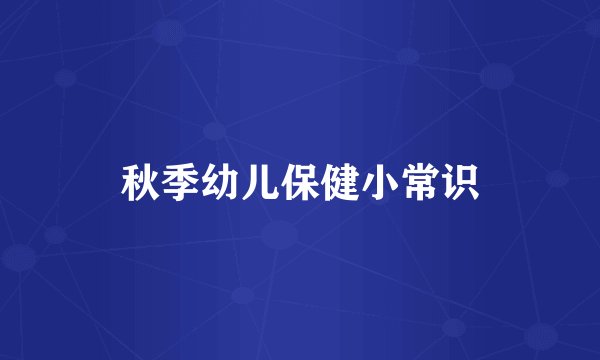 秋季幼儿保健小常识