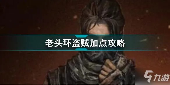 《艾尔登法环》盗贼怎么加点 盗贼加点心得攻略