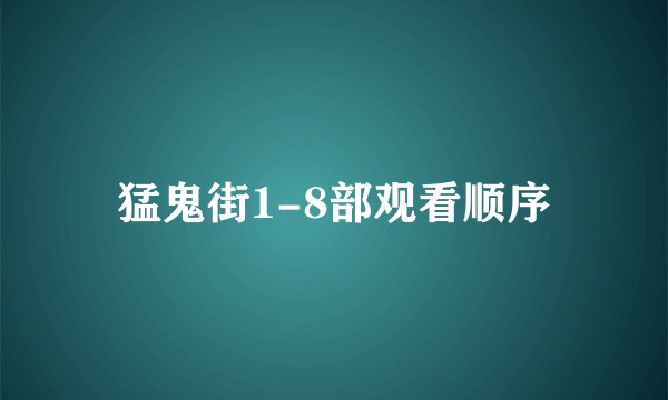 猛鬼街1-8部观看顺序