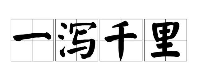 一泻千里的泻是什么意思