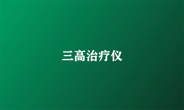 三高治疗仪