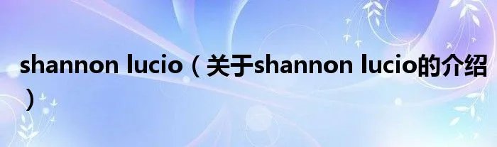 shannon lucio（关于shannon lucio的介绍）