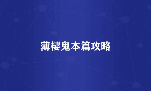 薄樱鬼本篇攻略