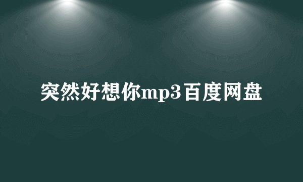 突然好想你mp3百度网盘