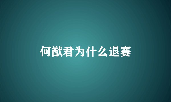 何猷君为什么退赛