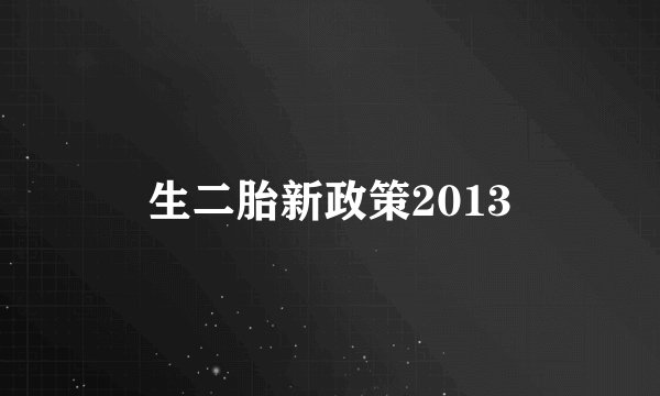 生二胎新政策2013