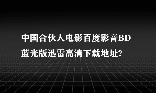 中国合伙人电影百度影音BD蓝光版迅雷高清下载地址?