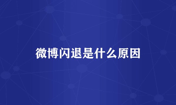 微博闪退是什么原因