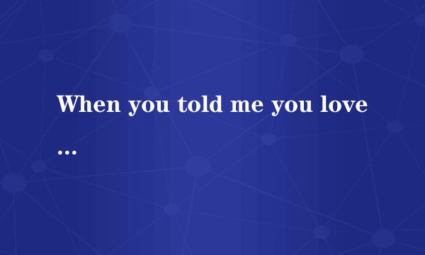 When you told me you loved me歌词中文翻译