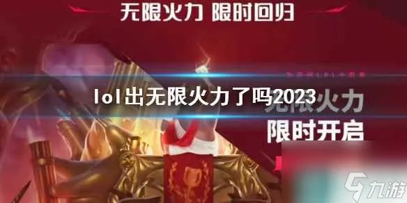 《英雄联盟》2023无限火力上线时间介绍