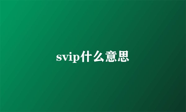 svip什么意思