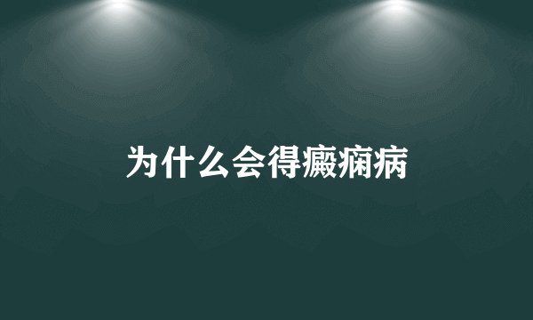 为什么会得癜痫病