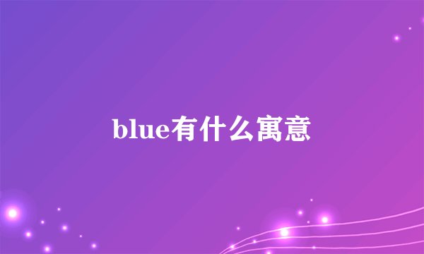 blue有什么寓意