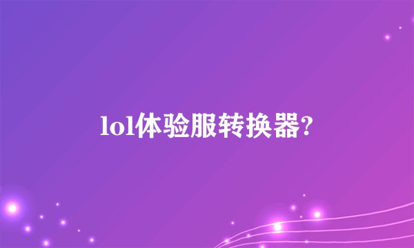 lol体验服转换器?