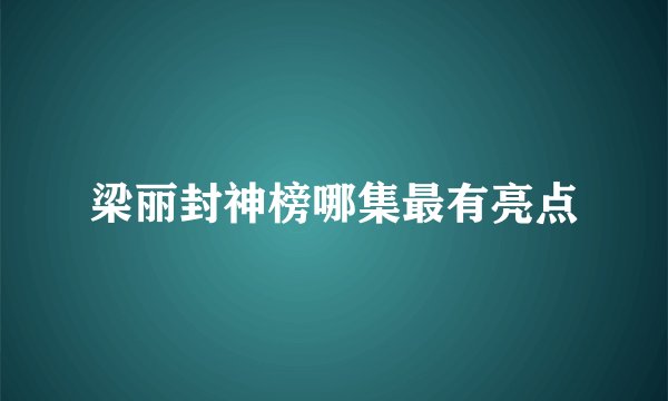 梁丽封神榜哪集最有亮点