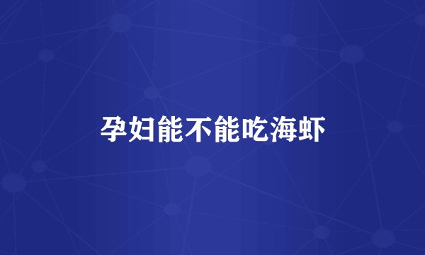 孕妇能不能吃海虾