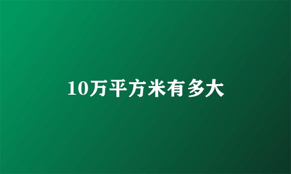 10万平方米有多大