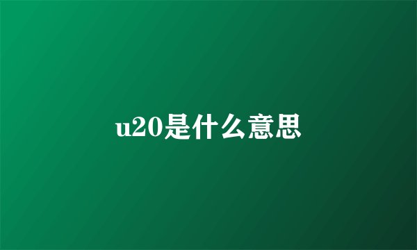 u20是什么意思