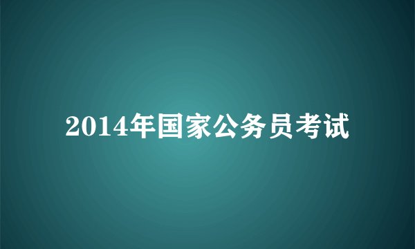 2014年国家公务员考试