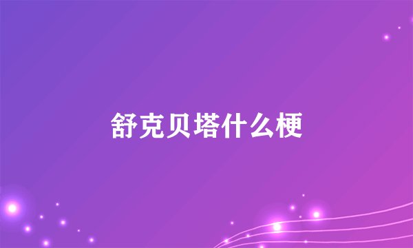 舒克贝塔什么梗