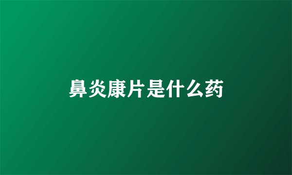 鼻炎康片是什么药