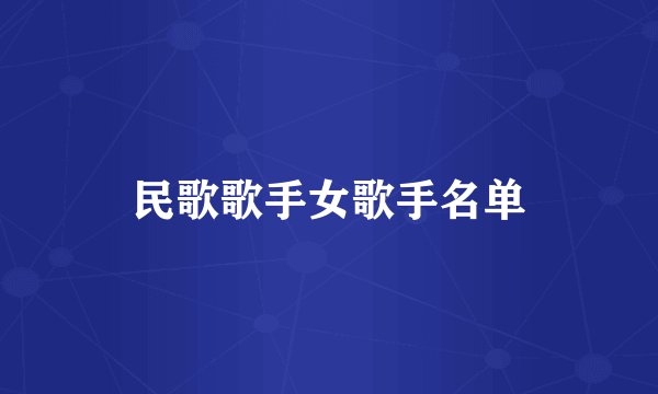 民歌歌手女歌手名单